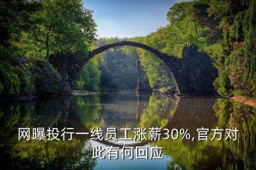 網(wǎng)曝投行一線員工漲薪30%,官方對此有何回應