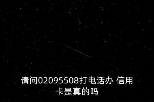 請問02095508打電話辦 信用卡是真的嗎