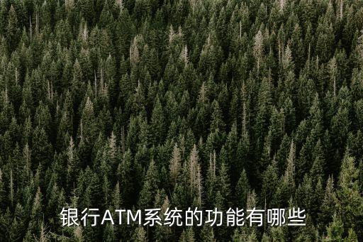  銀行ATM系統(tǒng)的功能有哪些