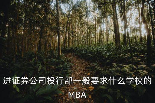 進證券公司投行部一般要求什么學校的MBA