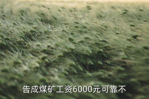 告成煤礦工資6000元可靠不