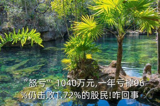 公司虧損1000多萬(wàn),公司一年虧損1000萬(wàn)