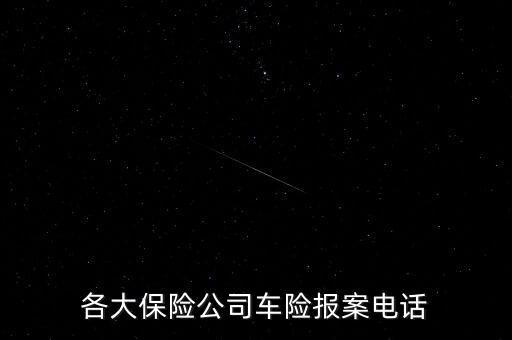 各大保險公司車險報案電話