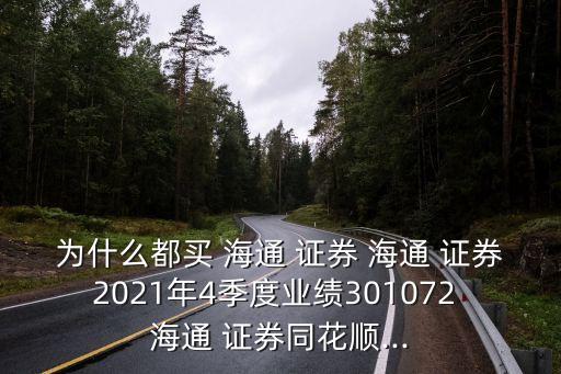 為什么都買 海通 證券 海通 證券2021年4季度業(yè)績301072 海通 證券同花順...