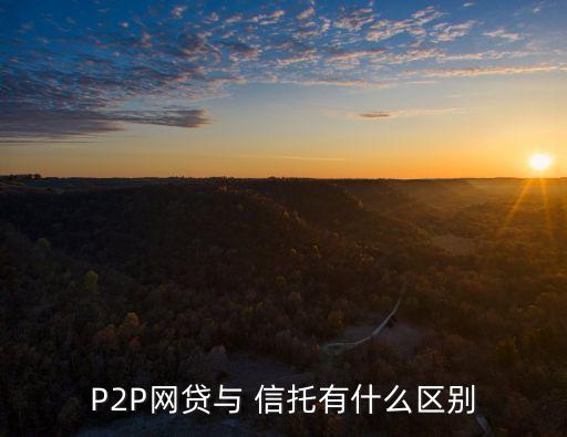 P2P網貸與 信托有什么區(qū)別