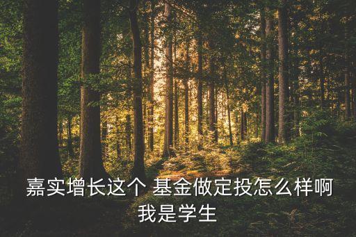 嘉實(shí)先進(jìn)制造股票基金好嗎