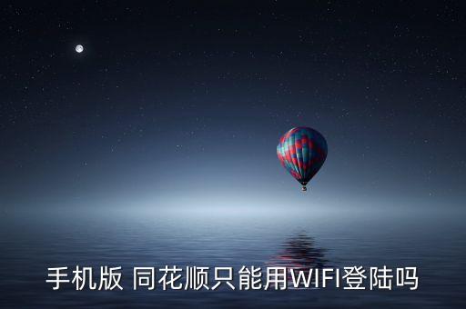 手機(jī)版 同花順只能用WIFI登陸嗎