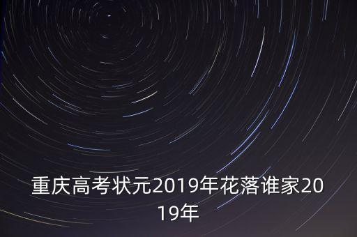 重慶高考狀元2019年花落誰家2019年