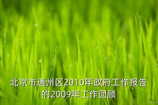 北京市通州區(qū)2010年政府工作報告的2009年工作回顧