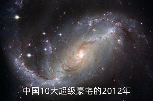 中國10大超級豪宅的2012年