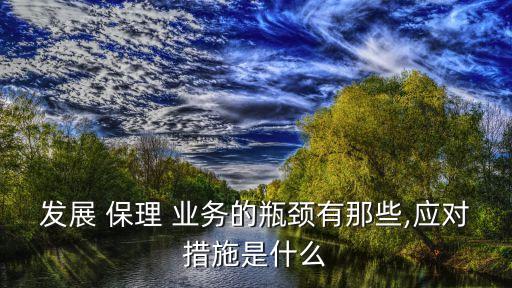 發(fā)展 保理 業(yè)務(wù)的瓶頸有那些,應(yīng)對措施是什么