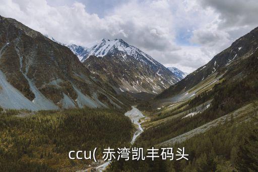 ccu( 赤灣凱豐碼頭