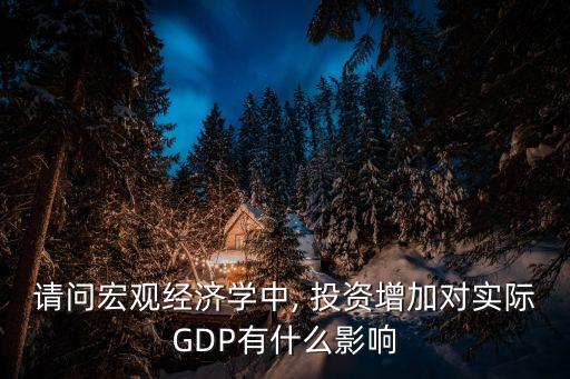 為什么投資能拉動(dòng)gdp,人為什么能拉動(dòng)火車