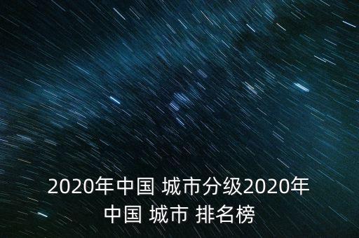 中國(guó)城市發(fā)展質(zhì)量排名,電信質(zhì)量城市排名