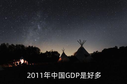 2011年中國gdp是多少,中國2011人均gdp