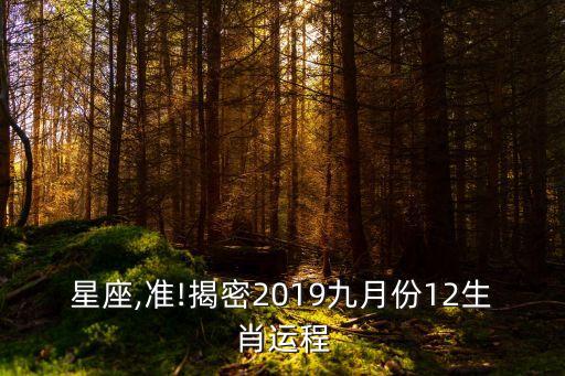 星座,準!揭密2019九月份12生肖運程