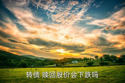 可轉(zhuǎn)債贖回對(duì)公司有什么影響,公司贖回可轉(zhuǎn)債意味著什么