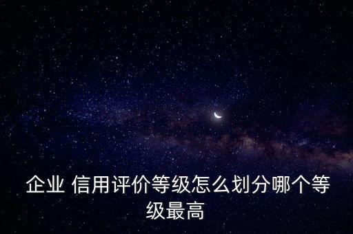 愛(ài)投資的企業(yè)信用評(píng)級(jí),四川省高速公路投資人信用評(píng)級(jí)