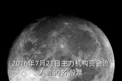 2016年7月21日主力機(jī)構(gòu)資金流入前50名 股票