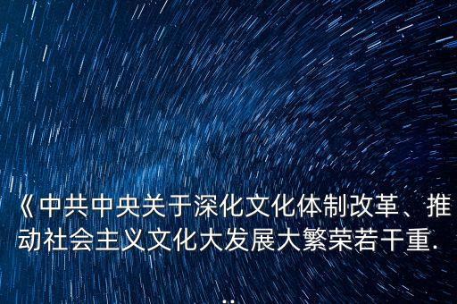 《中共中央關(guān)于深化文化體制改革、推動社會主義文化大發(fā)展大繁榮若干重...