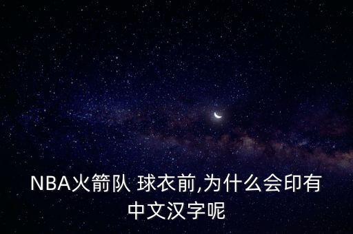 NBA火箭隊 球衣前,為什么會印有中文漢字呢