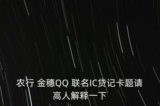 農(nóng)行 金穗QQ 聯(lián)名IC貸記卡題請高人解釋一下