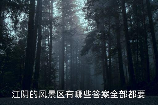 江陰的風(fēng)景區(qū)有哪些答案全部都要