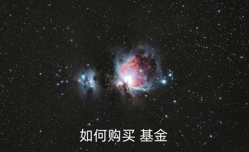 什么時(shí)候可以買(mǎi)南南合作基金