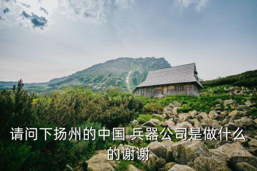 中國兵器工業(yè)集團反腐,北方工業(yè)集團和中國兵器是啥關(guān)系