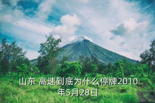  山東 高速到底為什么停牌2010年5月28日