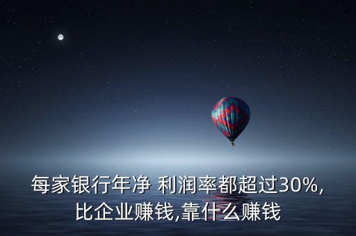 每家銀行年凈 利潤(rùn)率都超過30%,比企業(yè)賺錢,靠什么賺錢