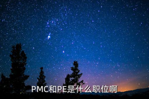 PMC和PE是什么職位啊