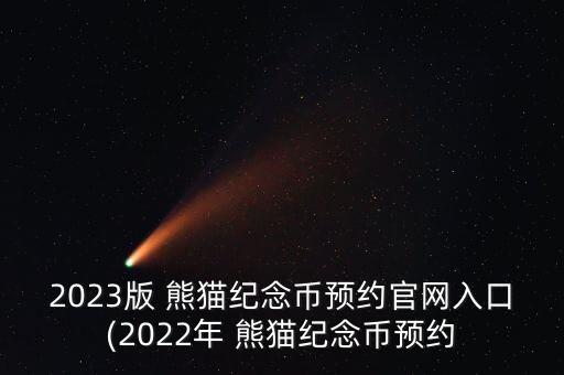 2023版 熊貓紀念幣預(yù)約官網(wǎng)入口(2022年 熊貓紀念幣預(yù)約