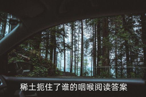  稀土扼住了誰(shuí)的咽喉閱讀答案