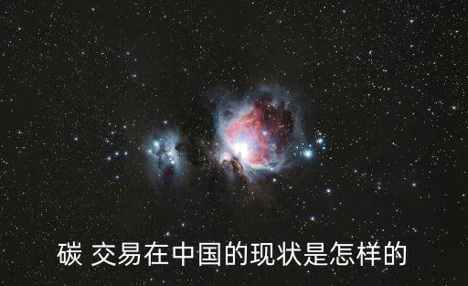 碳 交易在中國(guó)的現(xiàn)狀是怎樣的