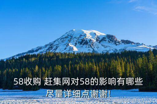 58收購 趕集網(wǎng)對(duì)58的影響有哪些盡量詳細(xì)點(diǎn)謝謝!