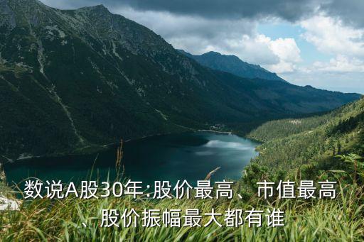 數(shù)說A股30年:股價最高、市值最高、股價振幅最大都有誰