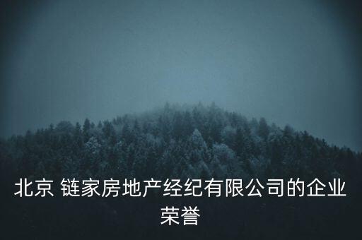 北京 鏈家房地產(chǎn)經(jīng)紀有限公司的企業(yè)榮譽