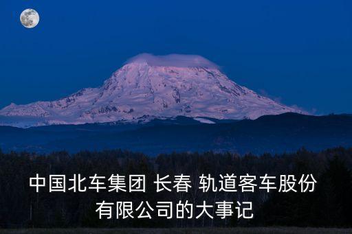 長春軌道集有限公司簡介,長春中車軌道車輛有限公司招聘