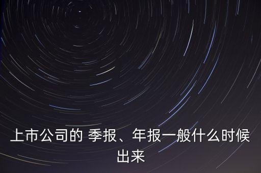 股票季報公布時間,一季報公布時間