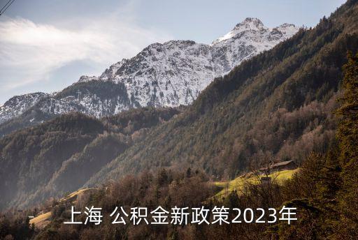  上海 公積金新政策2023年