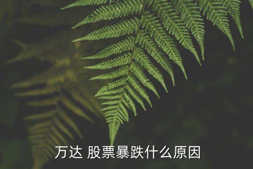 萬達(dá)股票最低多錢一股,萬達(dá)商業(yè)地產(chǎn)股票多少錢一股