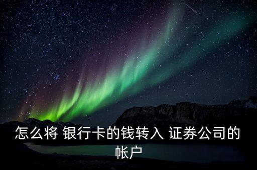 怎么將 銀行卡的錢轉入 證券公司的帳戶