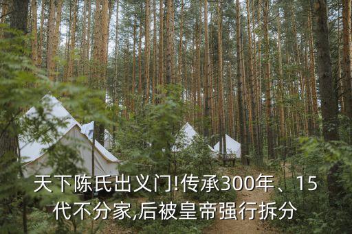 天下陳氏出義門!傳承300年、15代不分家,后被皇帝強(qiáng)行拆分