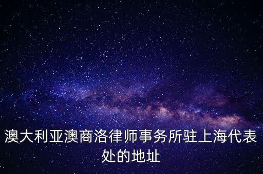 澳大利亞澳商洛律師事務所駐上海代表處的地址