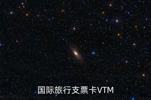 國(guó)際旅行支票卡VTM