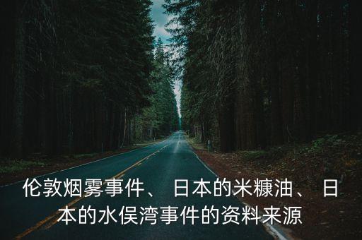 倫敦煙霧事件、 日本的米糠油、 日本的水俁灣事件的資料來源