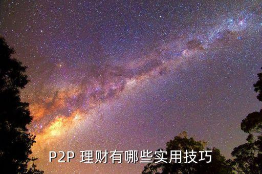 p2p投資與理財(cái)方法