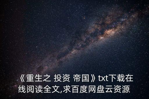 復(fù)星投資帝國解析