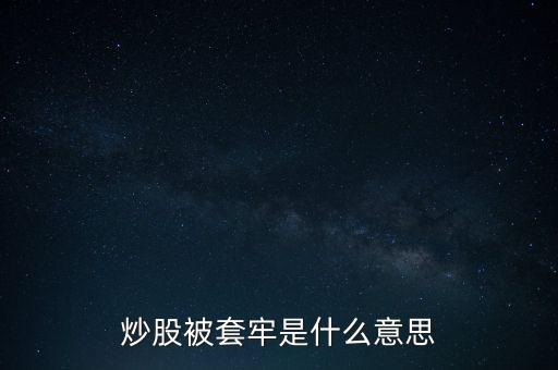 炒股被套牢是什么意思